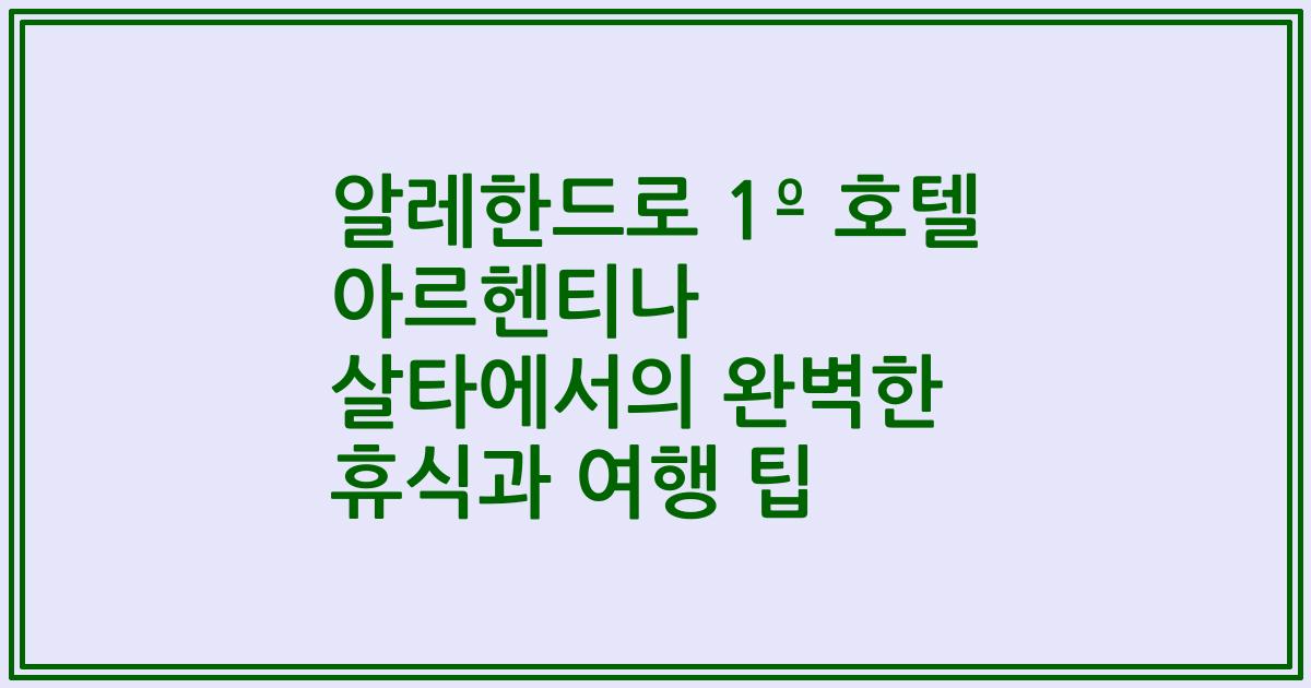 알레한드로 1º 호텔 아르헨티나 살타에서의 완벽한 휴식과 여행 팁