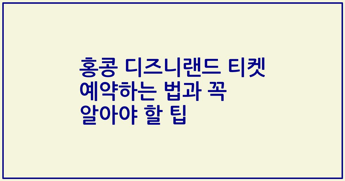 홍콩 디즈니랜드 티켓 예약하는 법과 꼭 알아야 할 팁