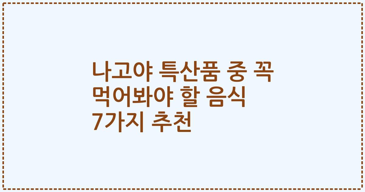 나고야 특산품 중 꼭 먹어봐야 할 음식 7가지 추천