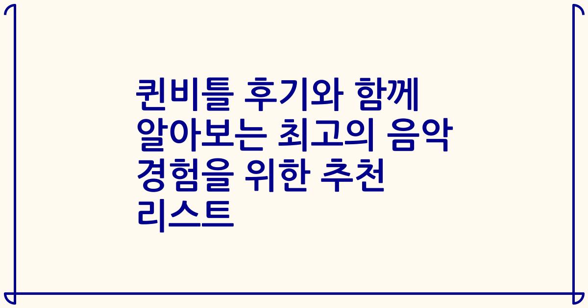 퀸비틀 후기와 함께 알아보는 최고의 음악 경험을 위한 추천 리스트