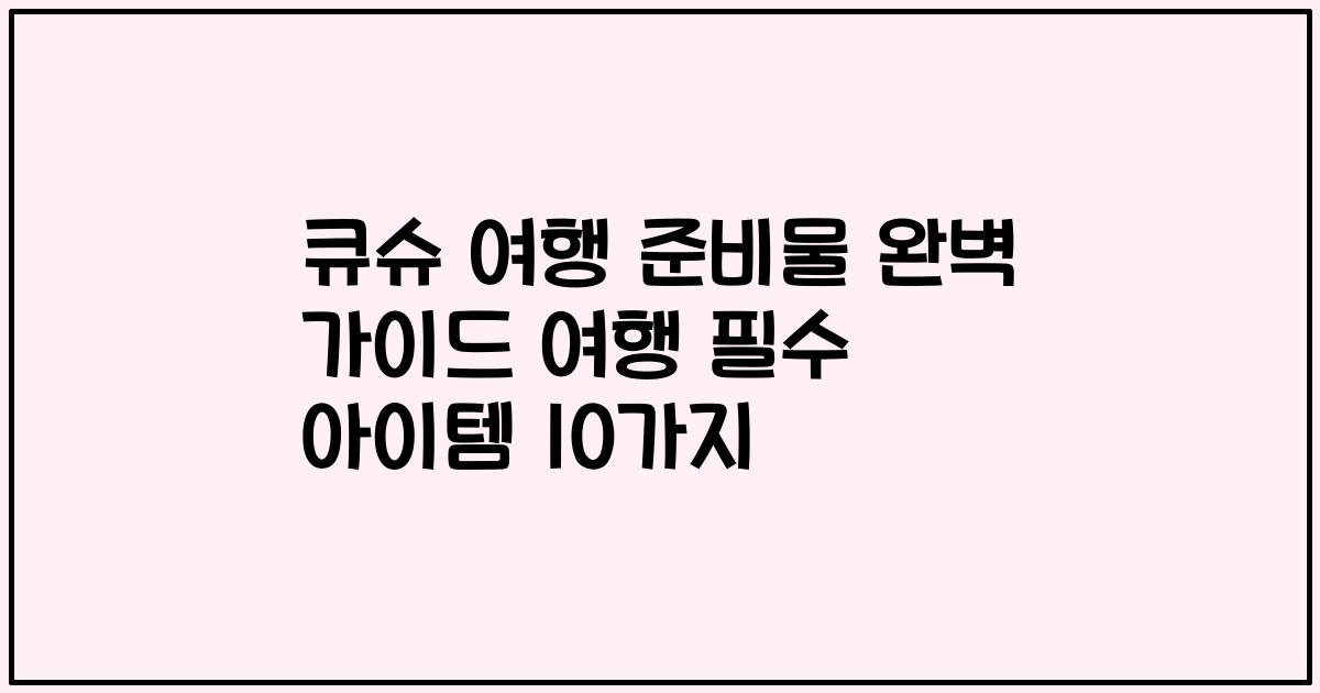 큐슈 여행 준비물 완벽 가이드 여행 필수 아이템 10가지