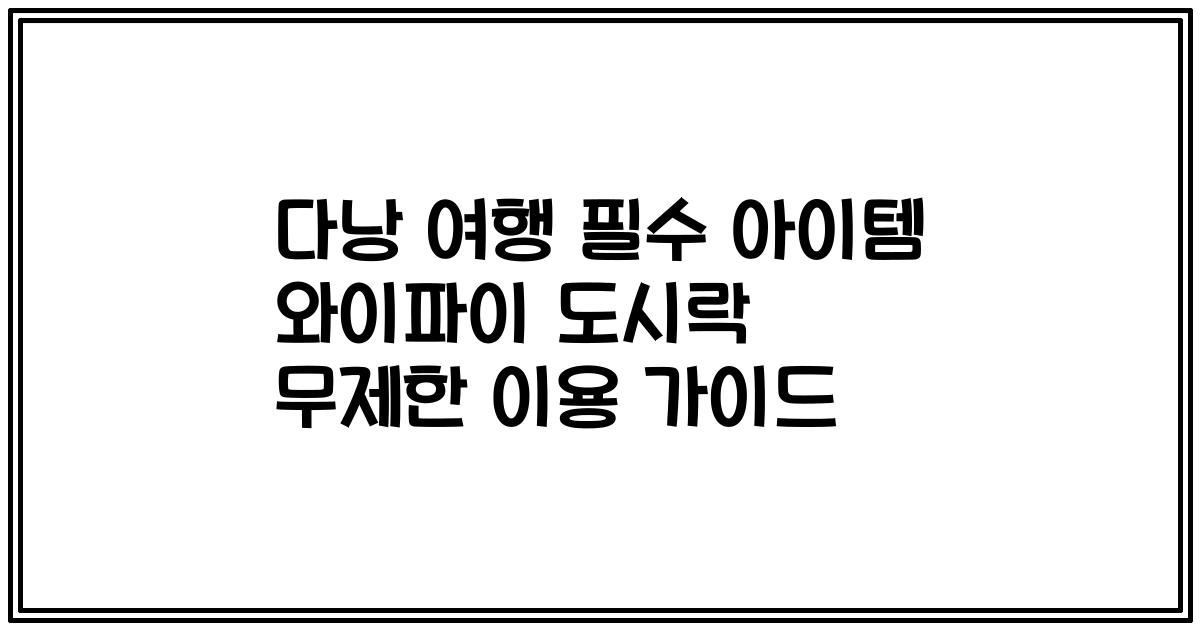 다낭 여행 필수 아이템 와이파이 도시락 무제한 이용 가이드