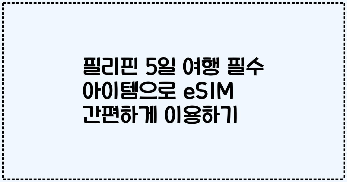 필리핀 5일 여행 필수 아이템으로 eSIM 간편하게 이용하기