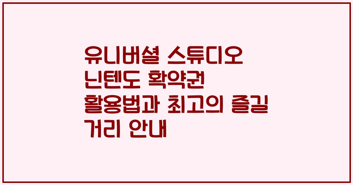 유니버셜 스튜디오 닌텐도 확약권 활용법과 최고의 즐길 거리 안내