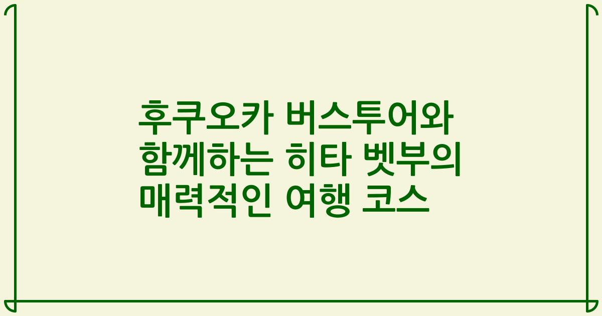 후쿠오카 버스투어와 함께하는 히타 벳부의 매력적인 여행 코스