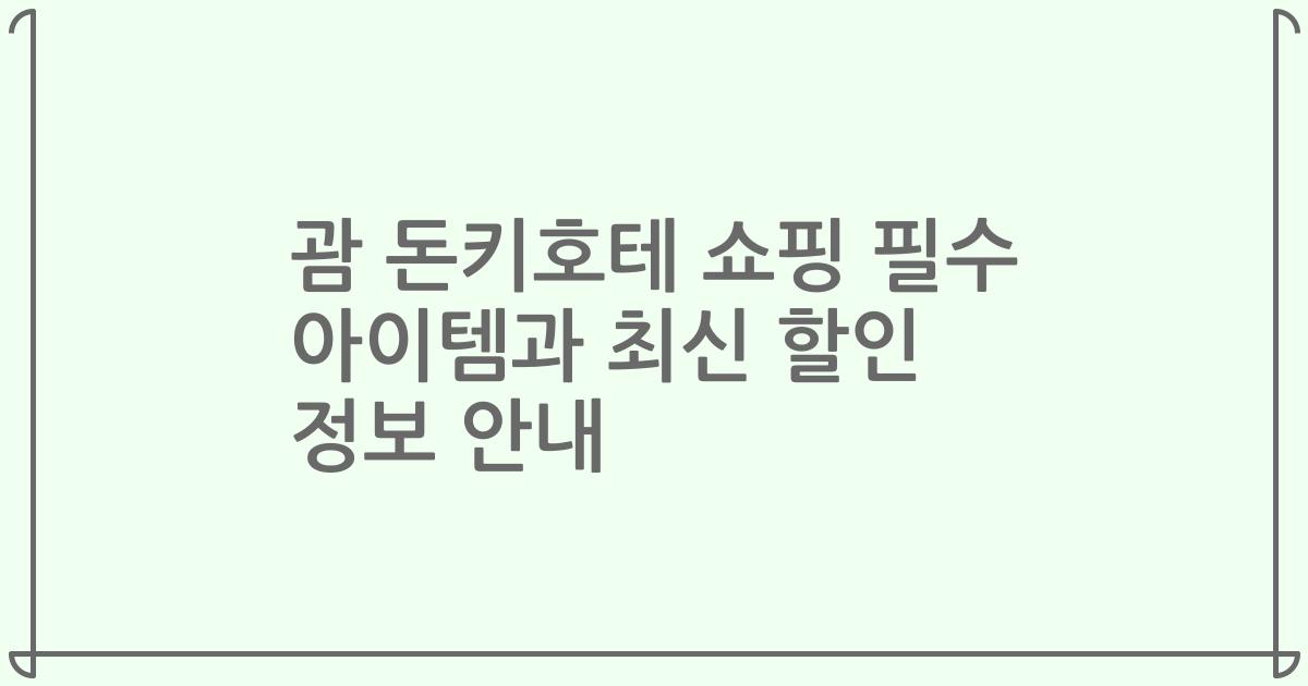 괌 돈키호테 쇼핑 필수 아이템과 최신 할인 정보 안내