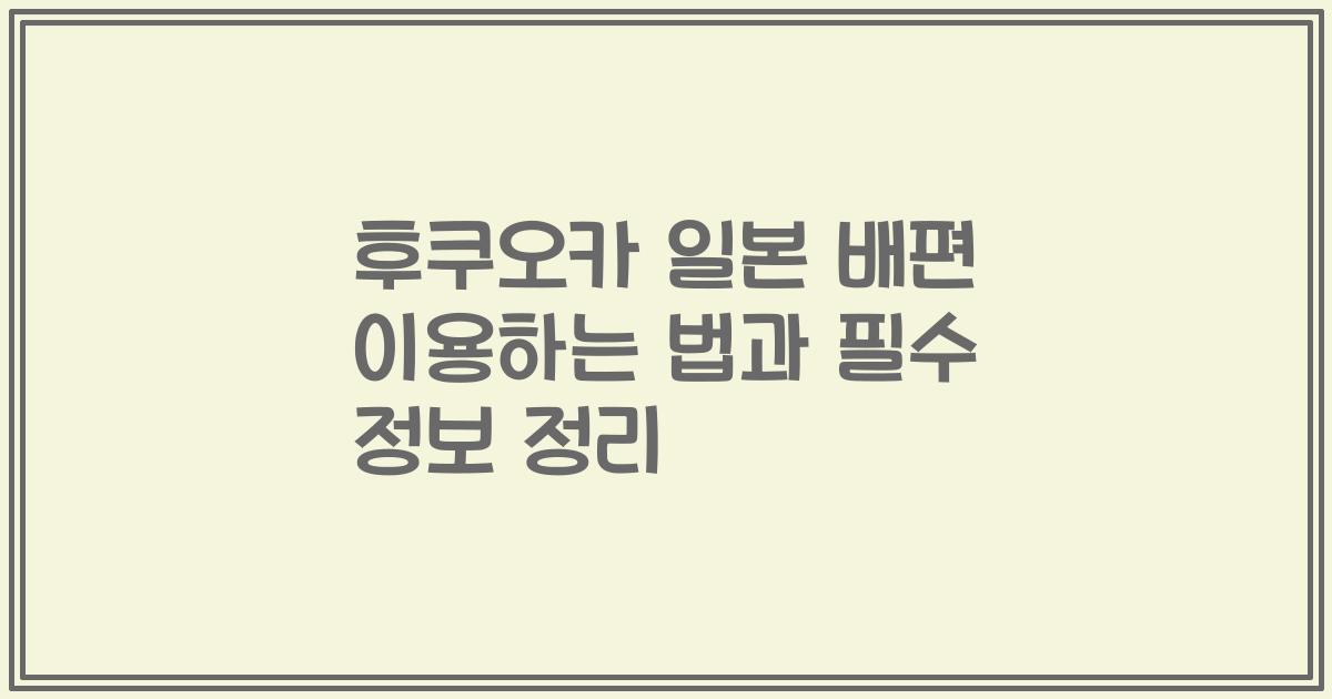 후쿠오카 일본 배편 이용하는 법과 필수 정보 정리