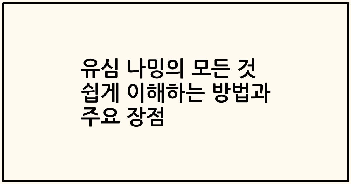 유심 나밍의 모든 것 쉽게 이해하는 방법과 주요 장점
