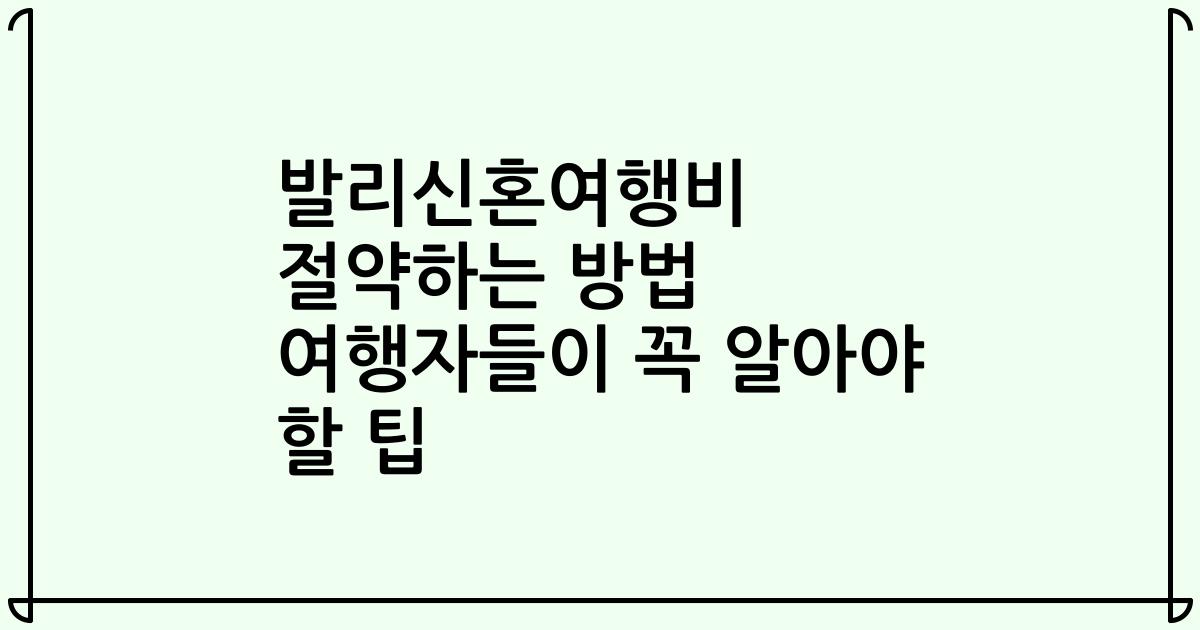 발리신혼여행비 절약하는 방법 여행자들이 꼭 알아야 할 팁