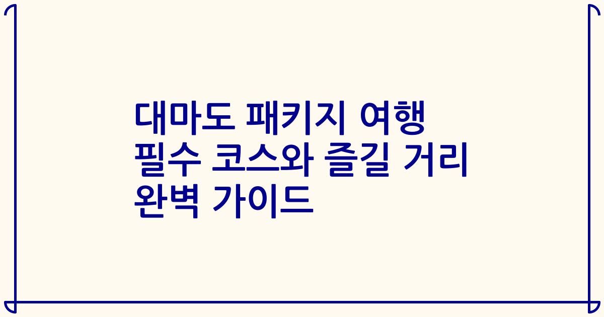 대마도 패키지 여행 필수 코스와 즐길 거리 완벽 가이드
