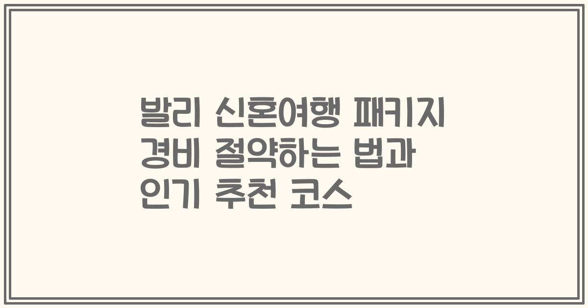 발리 신혼여행 패키지 경비 절약하는 법과 인기 추천 코스