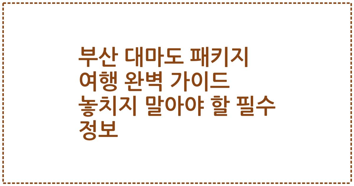 부산 대마도 패키지 여행 완벽 가이드 놓치지 말아야 할 필수 정보