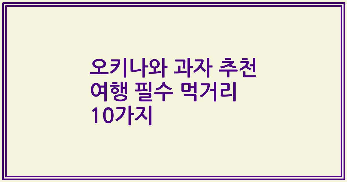 오키나와 과자 추천 여행 필수 먹거리 10가지