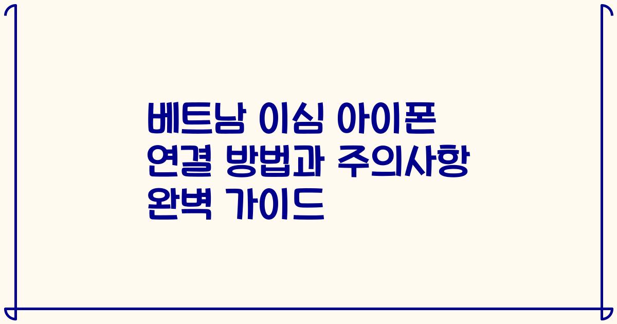 베트남 이심 아이폰 연결 방법과 주의사항 완벽 가이드