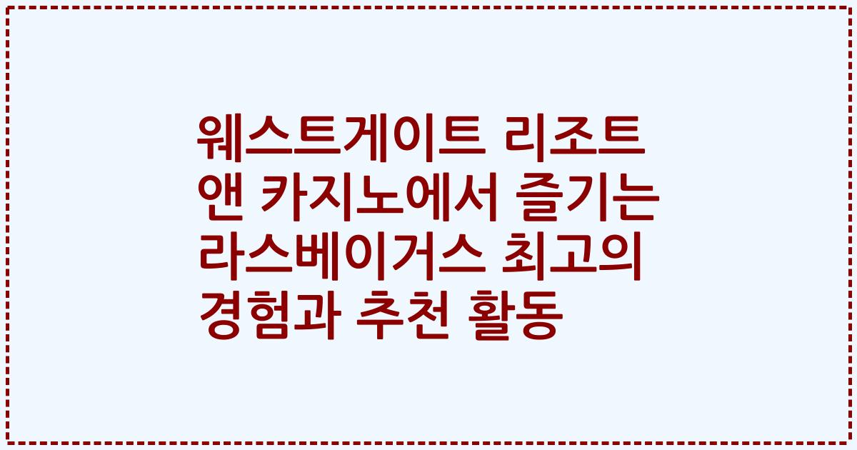 웨스트게이트 리조트 앤 카지노에서 즐기는 라스베이거스 최고의 경험과 추천 활동