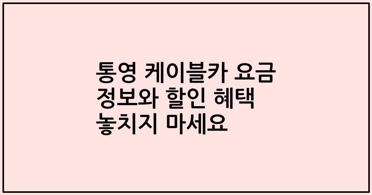 통영 케이블카 요금 정보와 할인 혜택 놓치지 마세요