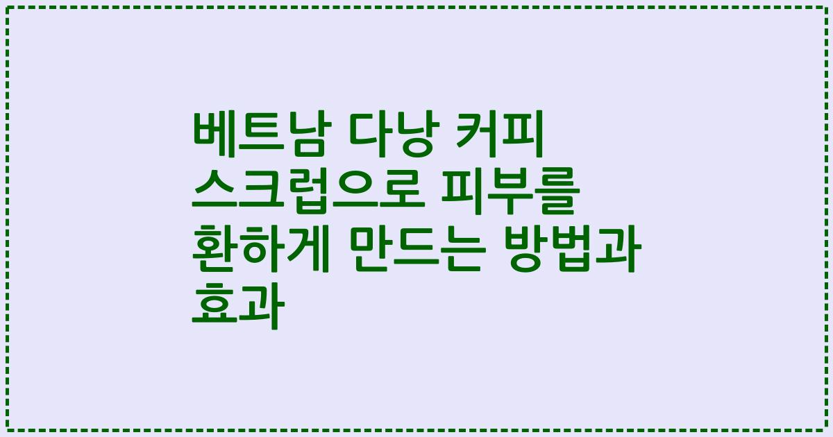 베트남 다낭 커피 스크럽으로 피부를 환하게 만드는 방법과 효과