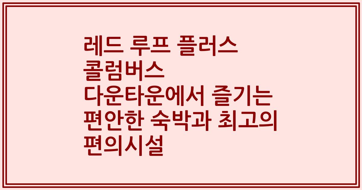 레드 루프 플러스 콜럼버스 다운타운에서 즐기는 편안한 숙박과 최고의 편의시설