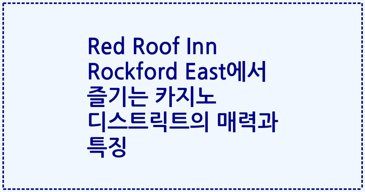 Red Roof Inn Rockford East에서 즐기는 카지노 디스트릭트의 매력과 특징