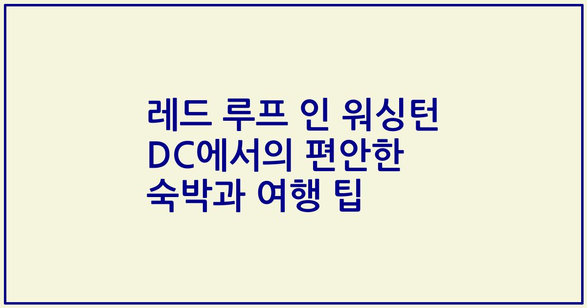 레드 루프 인 워싱턴 DC에서의 편안한 숙박과 여행 팁