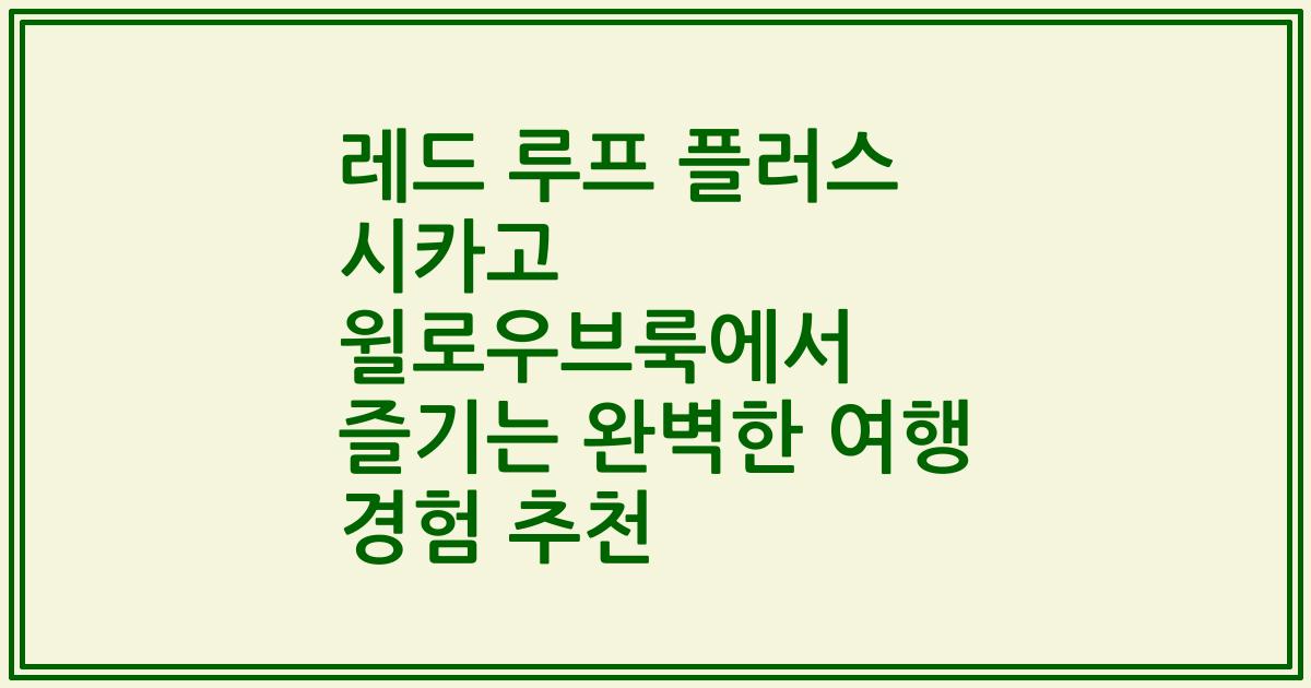 레드 루프 플러스 시카고 윌로우브룩에서 즐기는 완벽한 여행 경험 추천