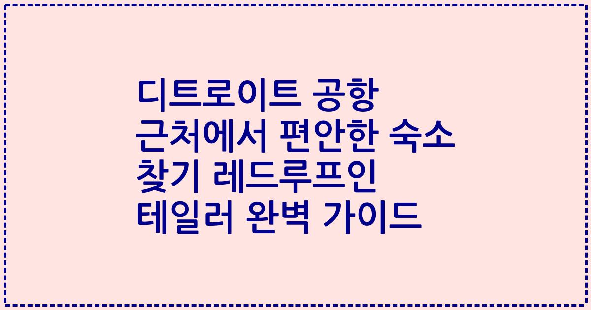 디트로이트 공항 근처에서 편안한 숙소 찾기 레드루프인 테일러 완벽 가이드
