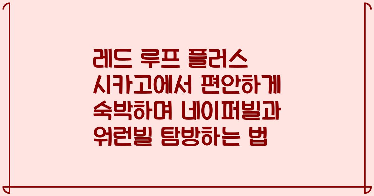 레드 루프 플러스 시카고에서 편안하게 숙박하며 네이퍼빌과 워런빌 탐방하는 법