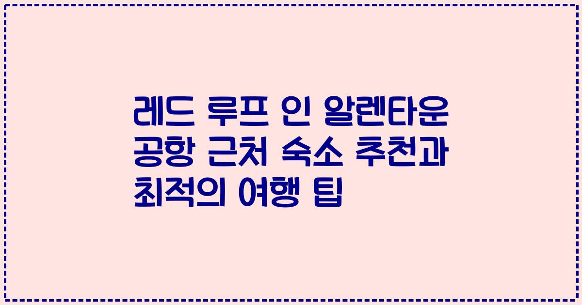 레드 루프 인 알렌타운 공항 근처 숙소 추천과 최적의 여행 팁