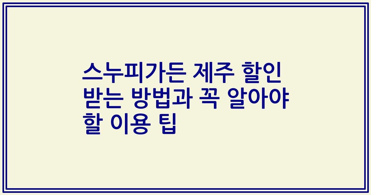 스누피가든 제주 할인 받는 방법과 꼭 알아야 할 이용 팁