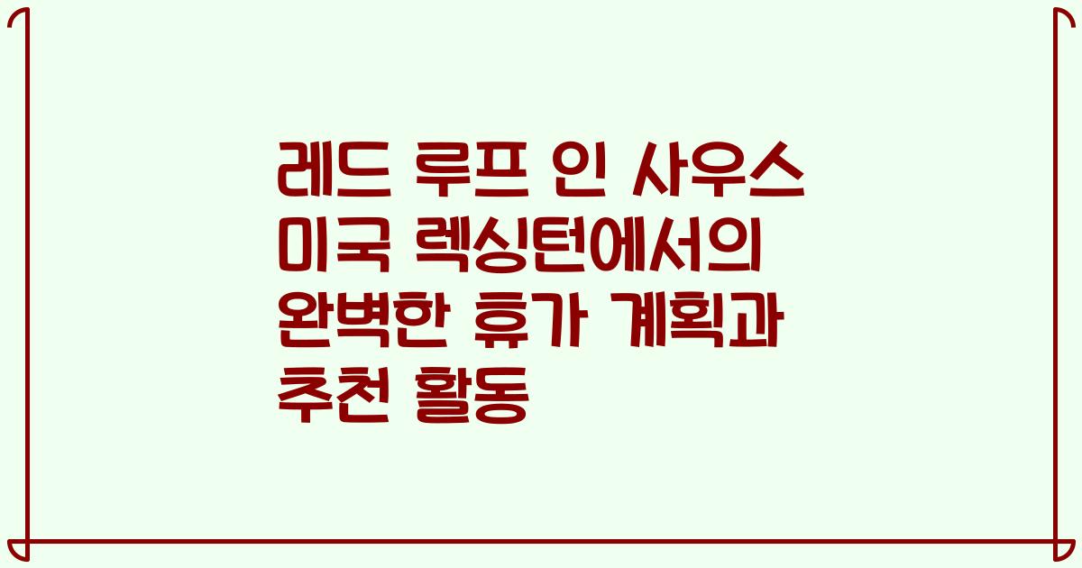 레드 루프 인 사우스 미국 렉싱턴에서의 완벽한 휴가 계획과 추천 활동