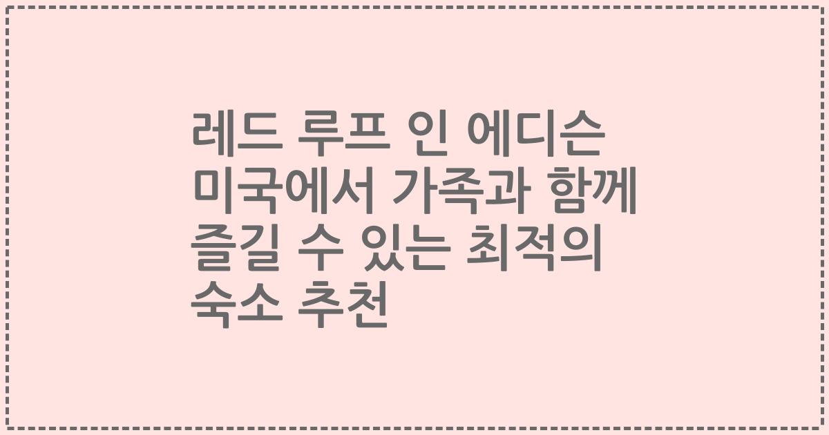 레드 루프 인 에디슨 미국에서 가족과 함께 즐길 수 있는 최적의 숙소 추천
