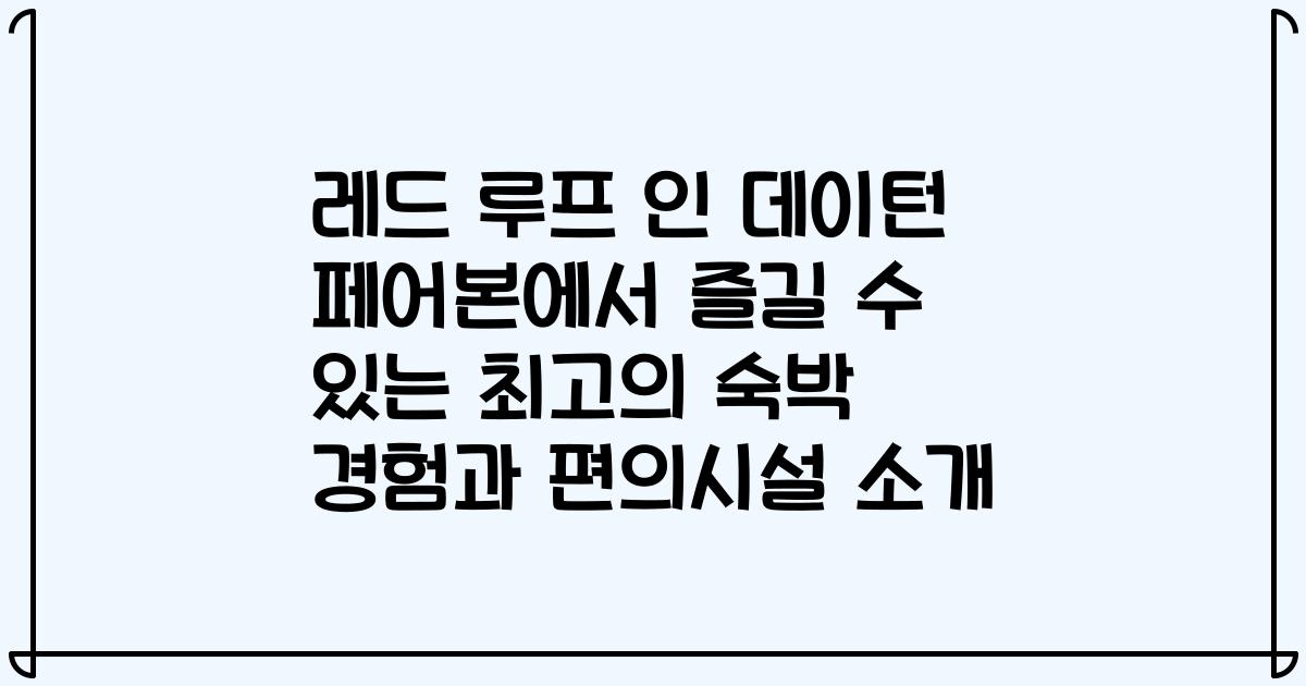 레드 루프 인 데이턴 페어본에서 즐길 수 있는 최고의 숙박 경험과 편의시설 소개