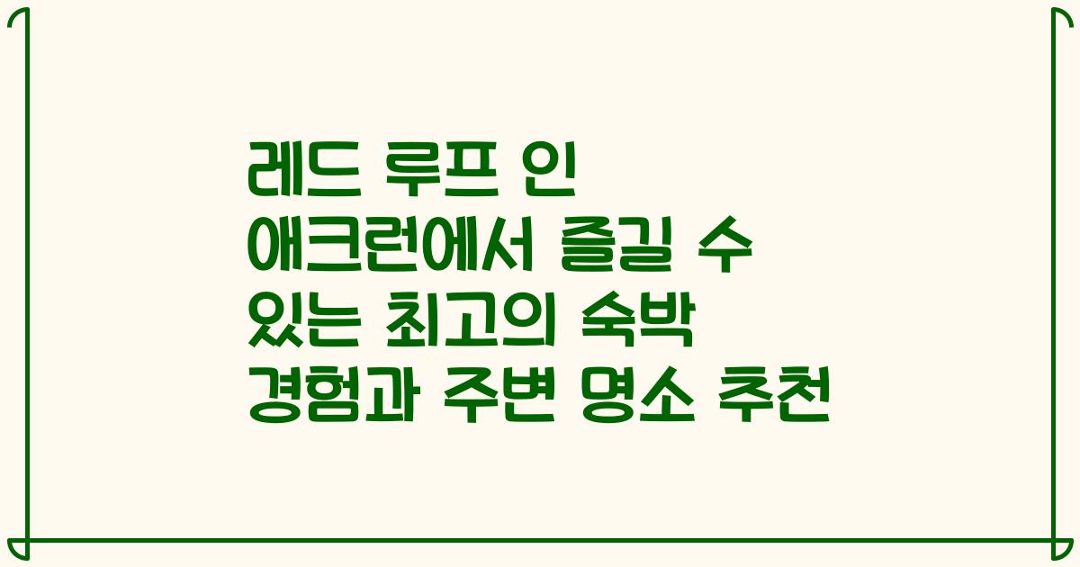 레드 루프 인 애크런에서 즐길 수 있는 최고의 숙박 경험과 주변 명소 추천