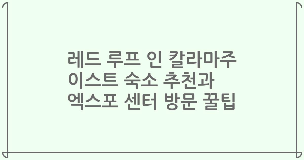 레드 루프 인 칼라마주 이스트 숙소 추천과 엑스포 센터 방문 꿀팁