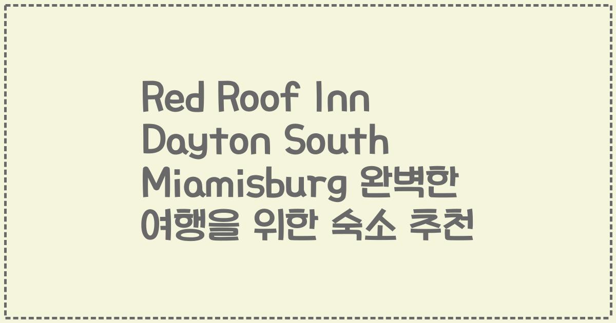 Red Roof Inn Dayton South Miamisburg 완벽한 여행을 위한 숙소 추천