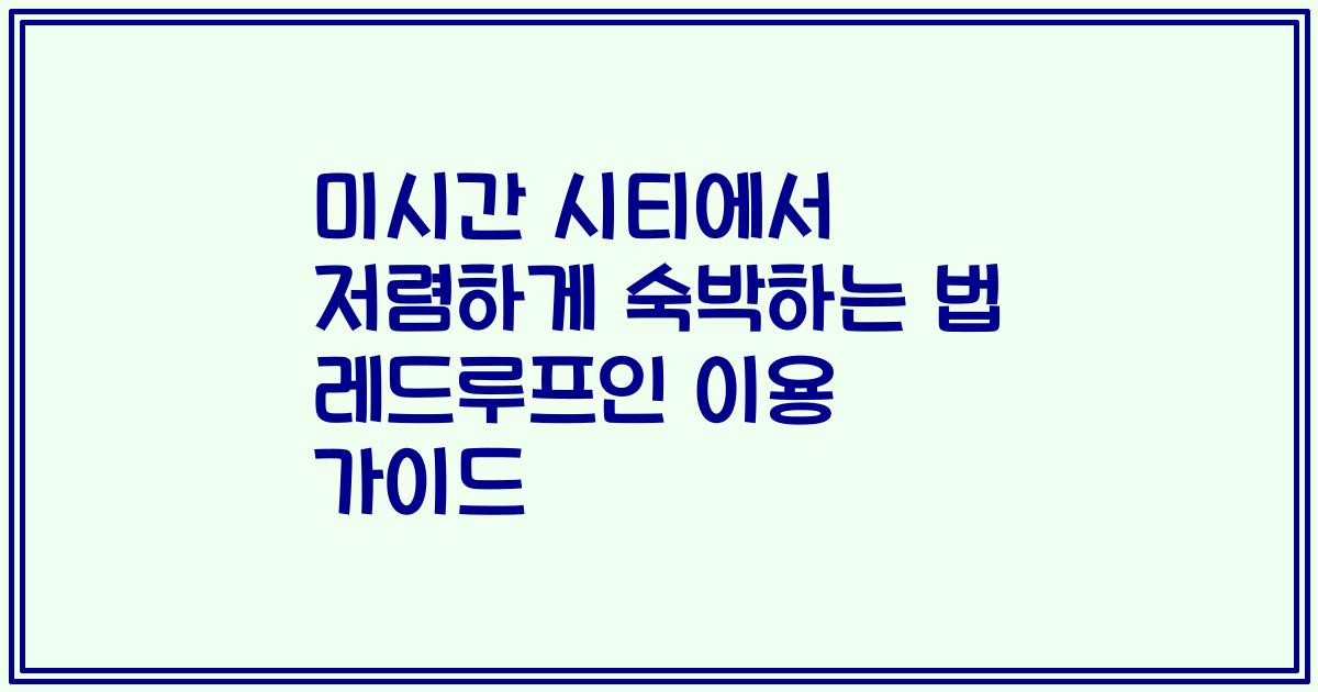 미시간 시티에서 저렴하게 숙박하는 법 레드루프인 이용 가이드