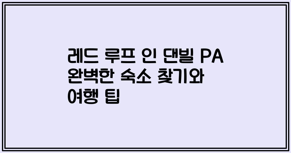 레드 루프 인 댄빌 PA 완벽한 숙소 찾기와 여행 팁