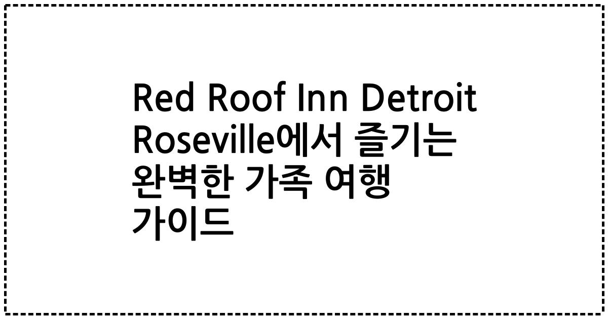 Red Roof Inn Detroit Roseville에서 즐기는 완벽한 가족 여행 가이드