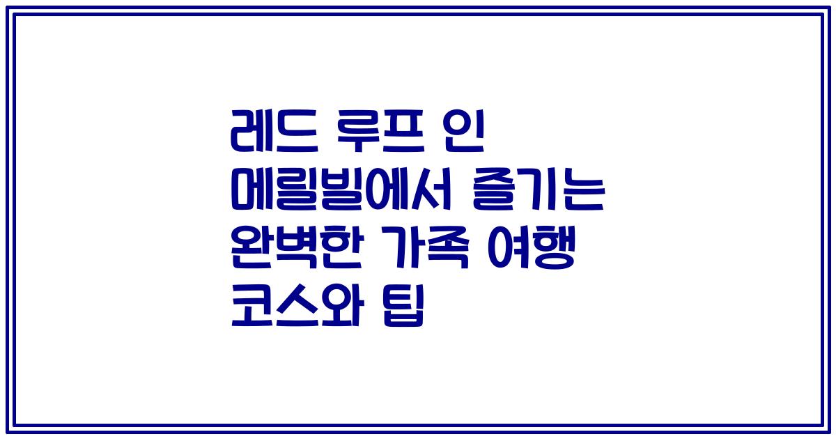 레드 루프 인 메릴빌에서 즐기는 완벽한 가족 여행 코스와 팁