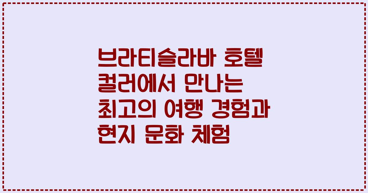 브라티슬라바 호텔 컬러에서 만나는 최고의 여행 경험과 현지 문화 체험