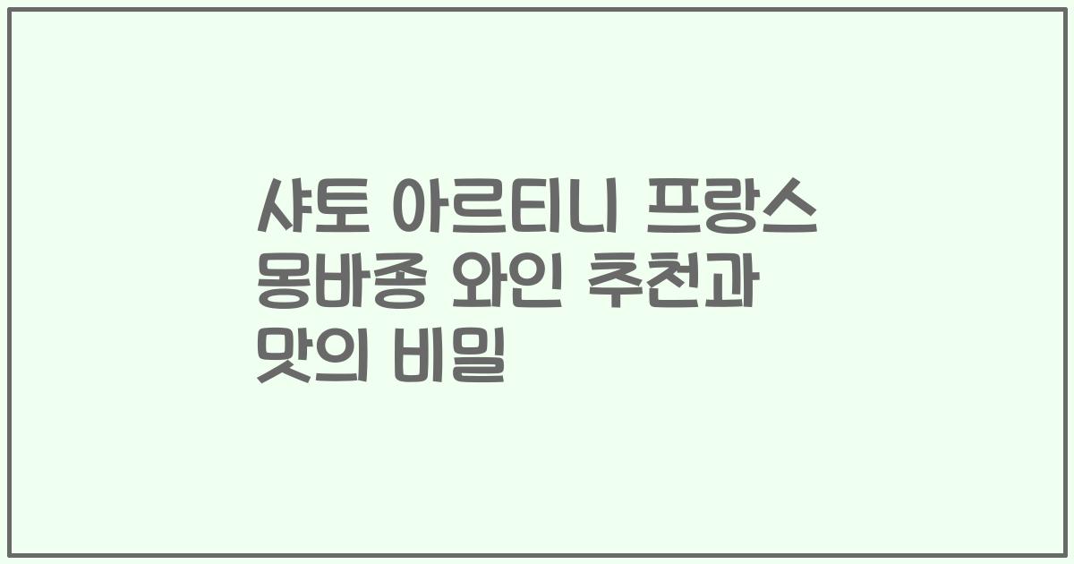 샤토 아르티니 프랑스 몽바종 와인 추천과 맛의 비밀