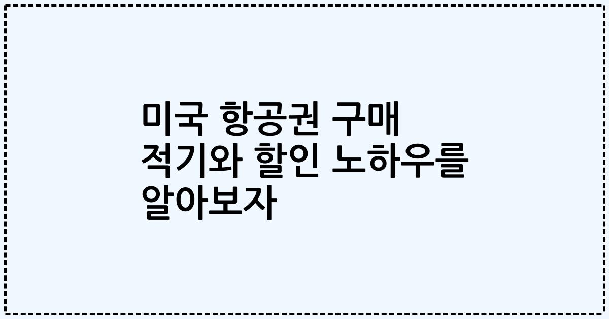미국 항공권 구매 적기와 할인 노하우를 알아보자