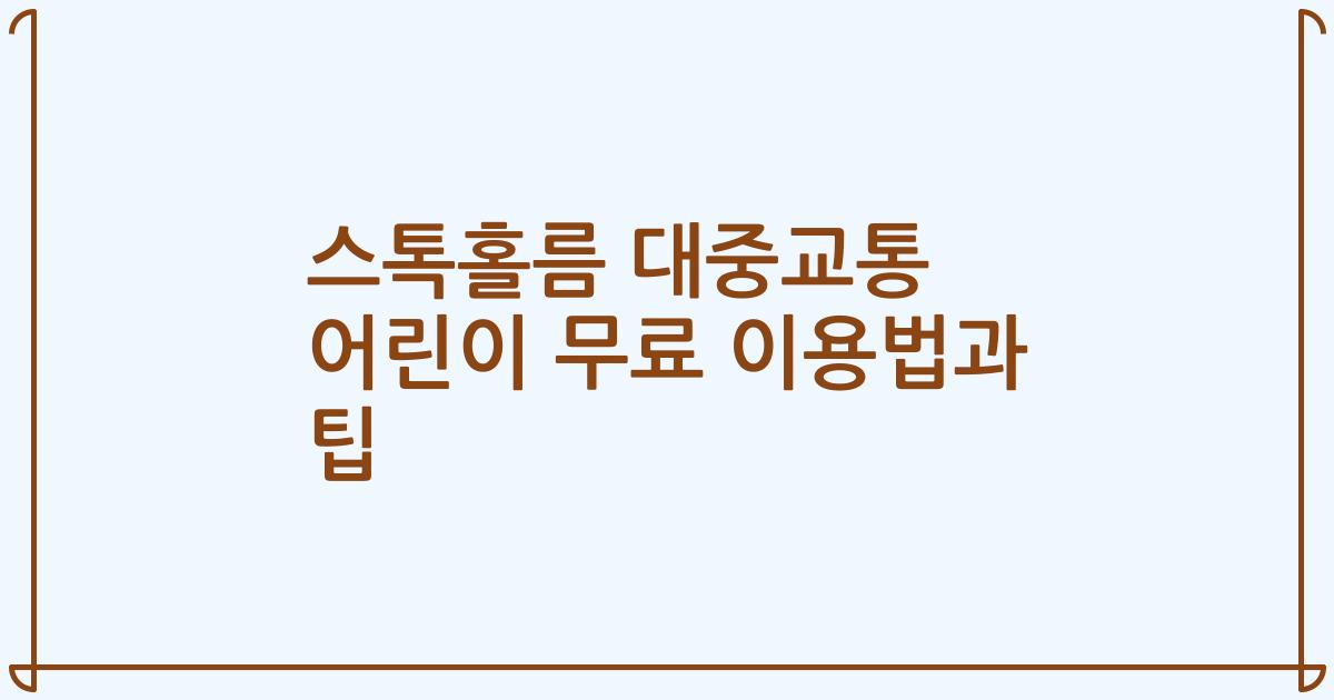 스톡홀름 대중교통 어린이 무료 이용법과 팁