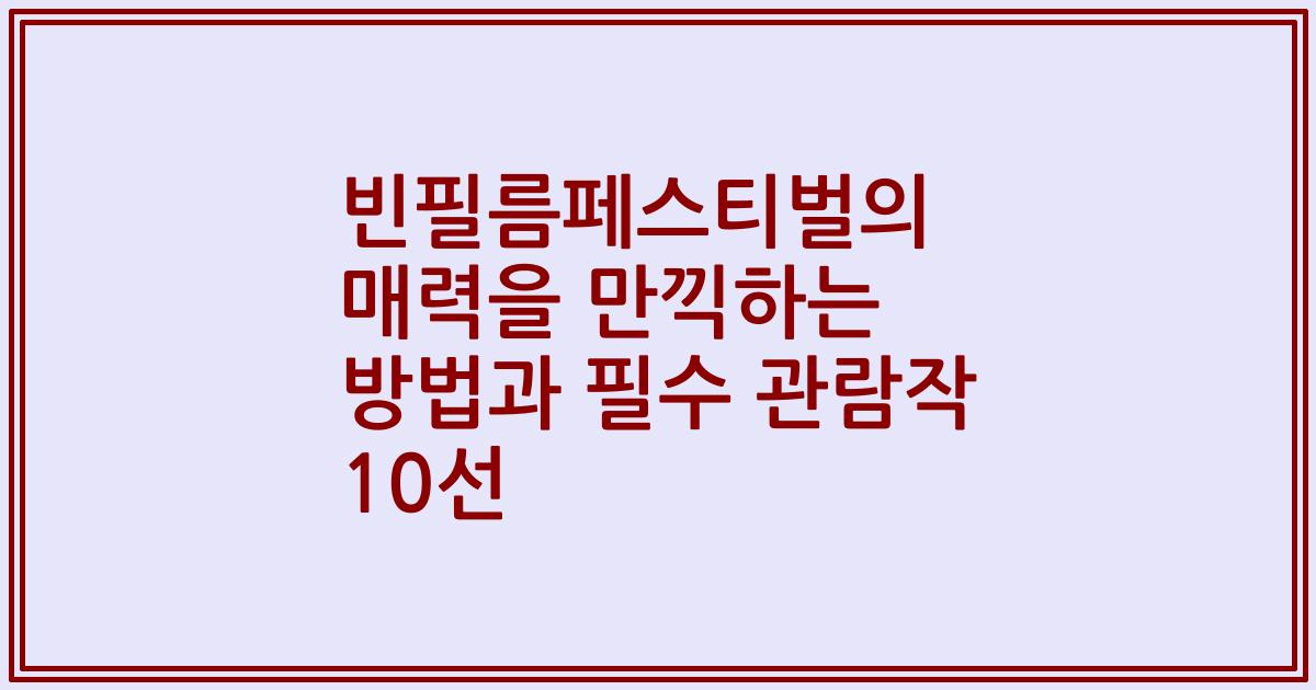 빈필름페스티벌의 매력을 만끽하는 방법과 필수 관람작 10선