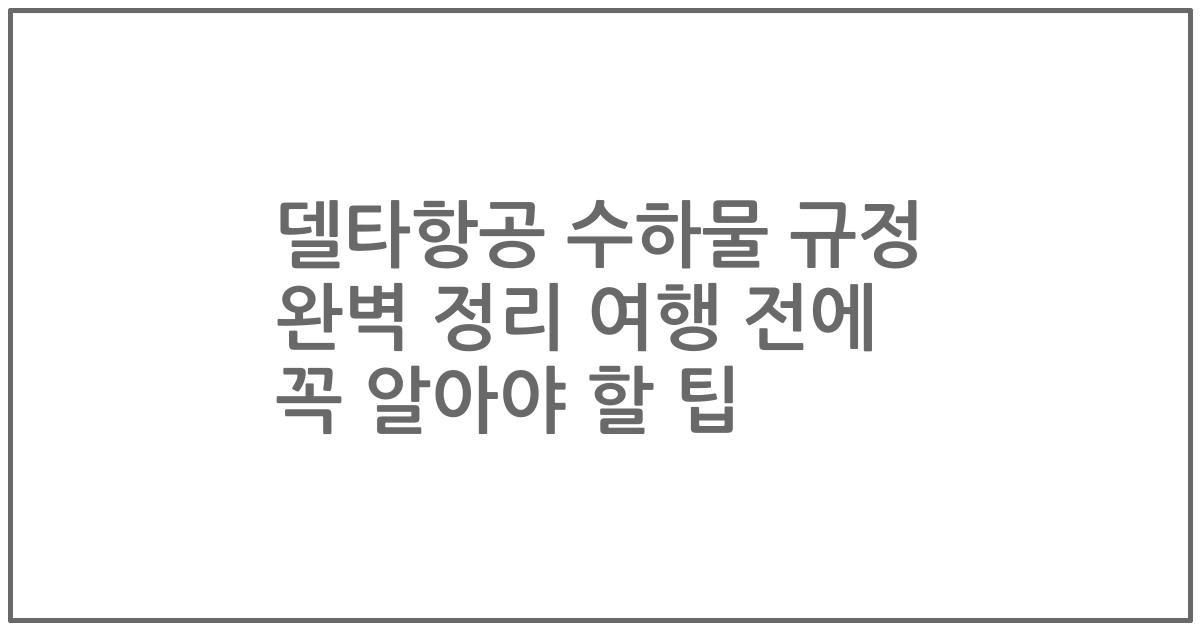 델타항공 수하물 규정 완벽 정리 여행 전에 꼭 알아야 할 팁