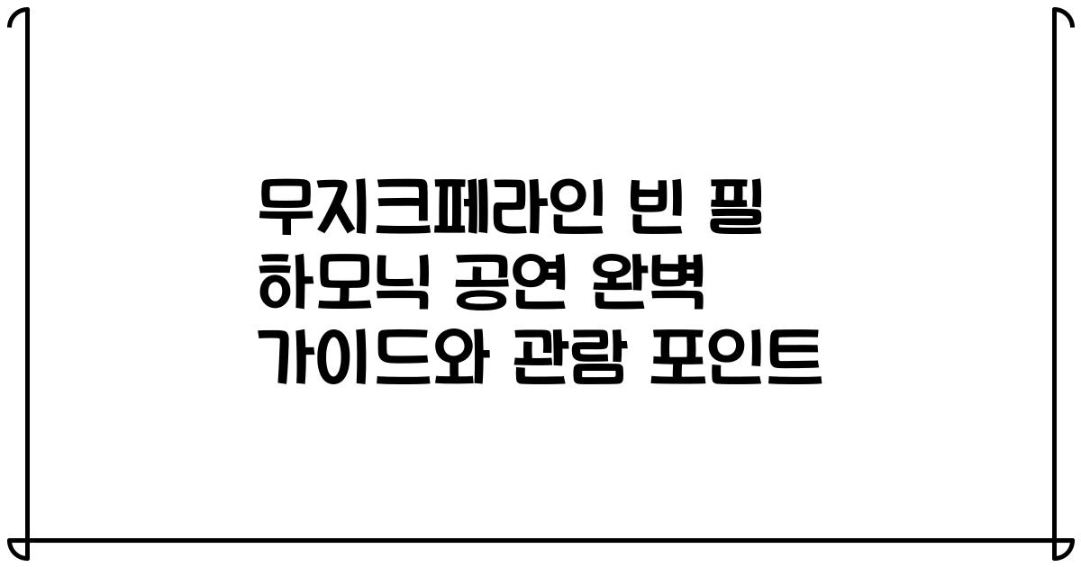무지크페라인 빈 필 하모닉 공연 완벽 가이드와 관람 포인트