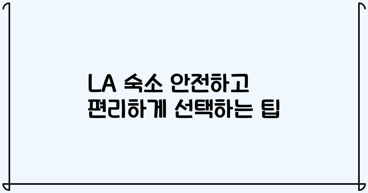 LA 숙소 안전하고 편리하게 선택하는 팁