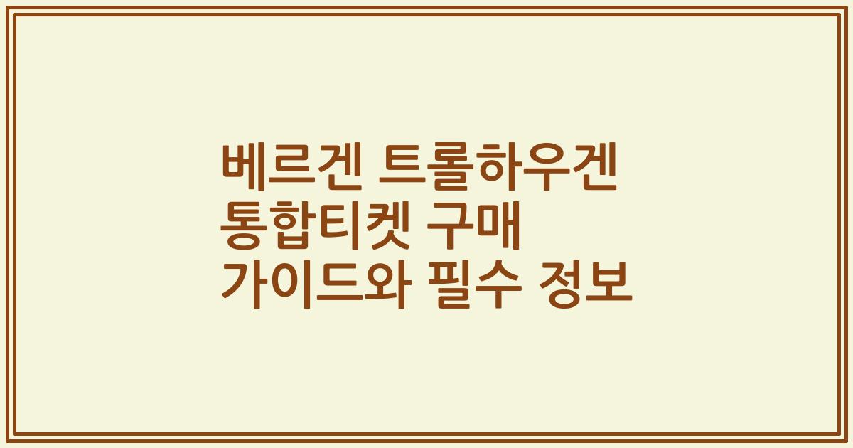 베르겐 트롤하우겐 통합티켓 구매 가이드와 필수 정보