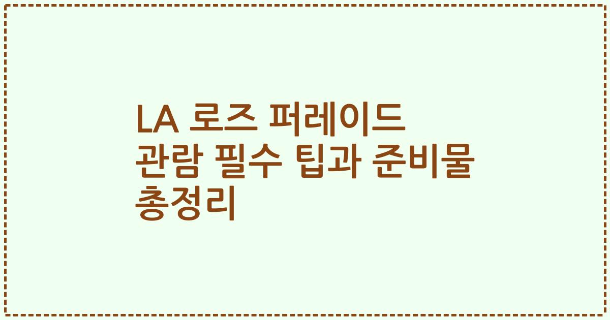 LA 로즈 퍼레이드 관람 필수 팁과 준비물 총정리