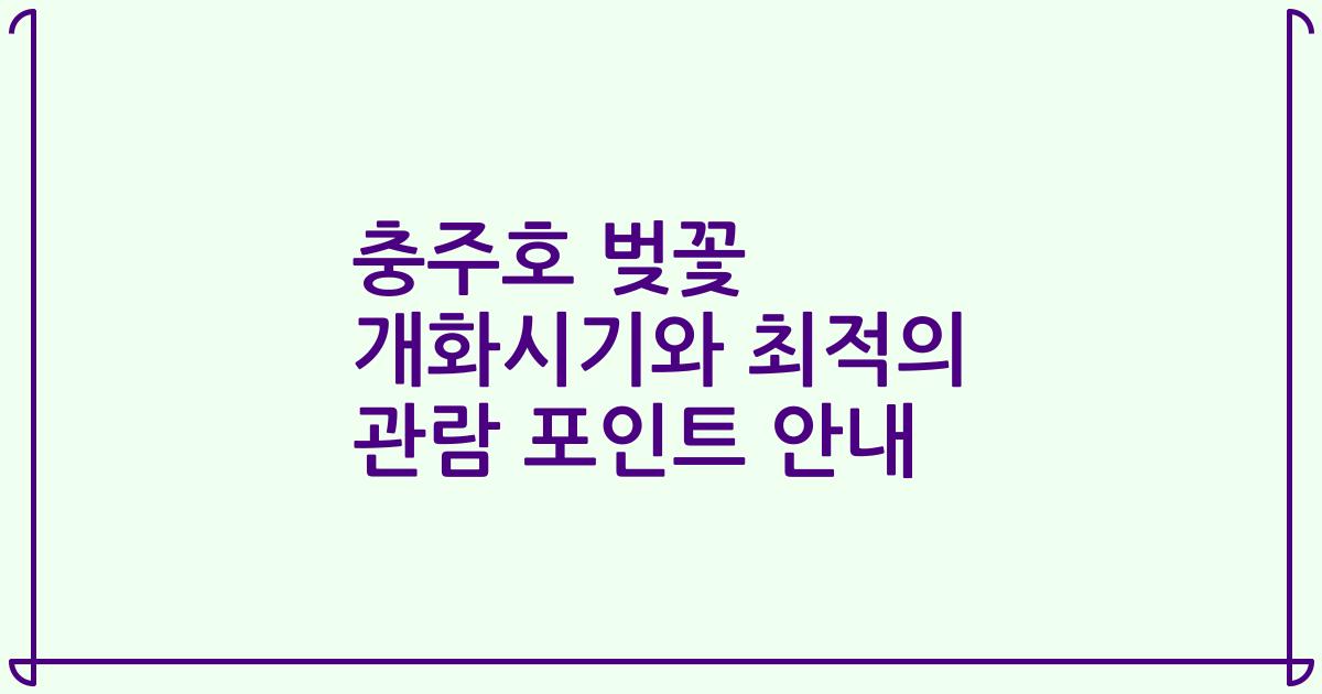 충주호 벚꽃 개화시기와 최적의 관람 포인트 안내